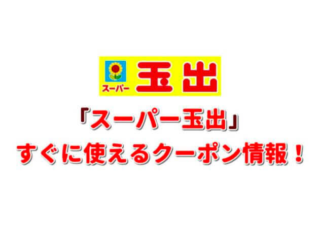 「スーパー玉出」クーポン最新情報！