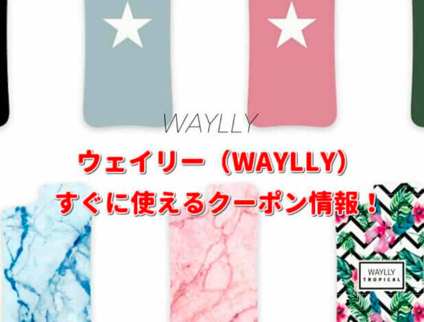 ウェイリー（WAYLLY）クーポン情報！【最新版】