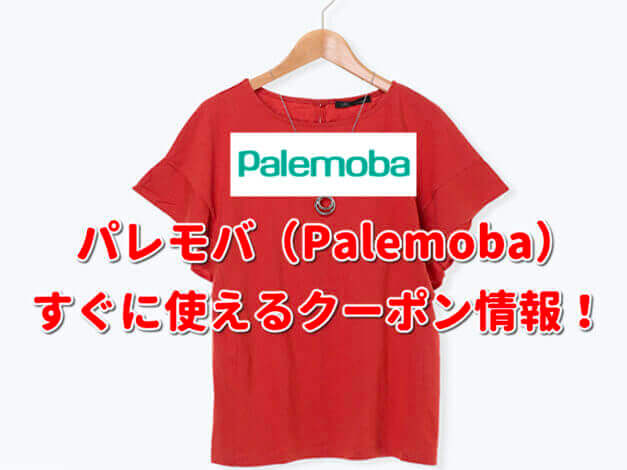 パレモバ（Palemoba）クーポン最新情報！