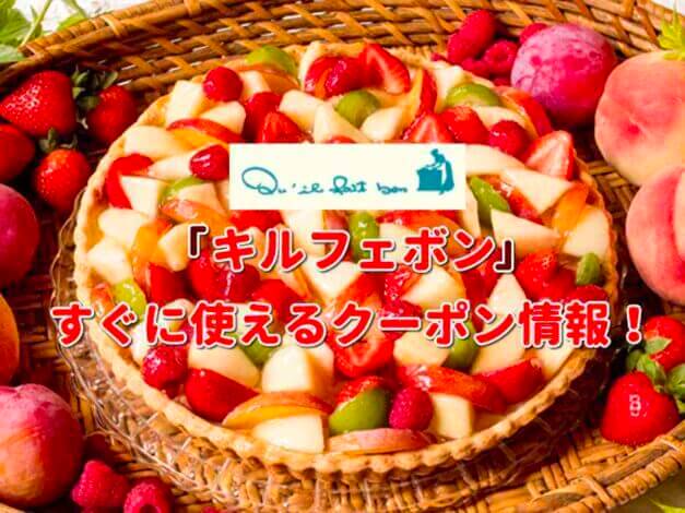 「キルフェボン」クーポン最新情報！