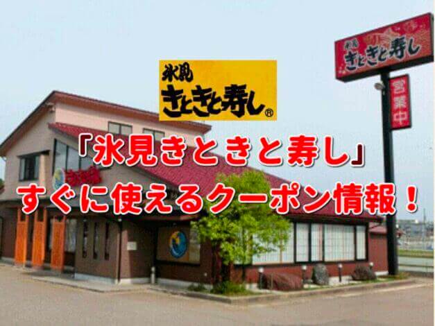 「氷見きときと寿し」クーポン最新情報！