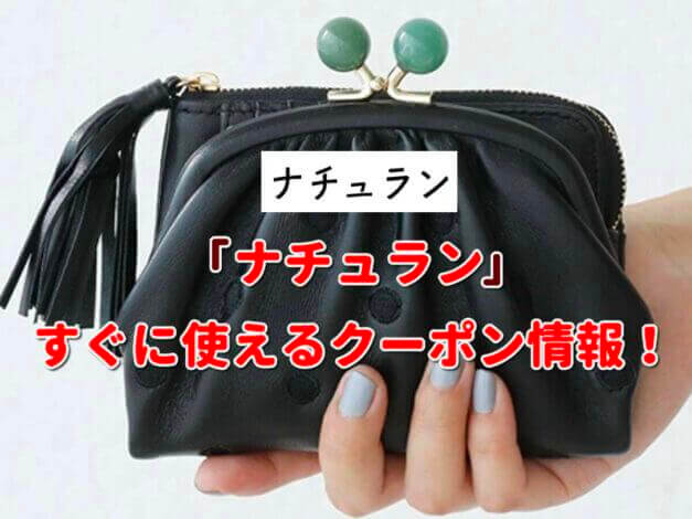 「ナチュラン」クーポン最新情報！