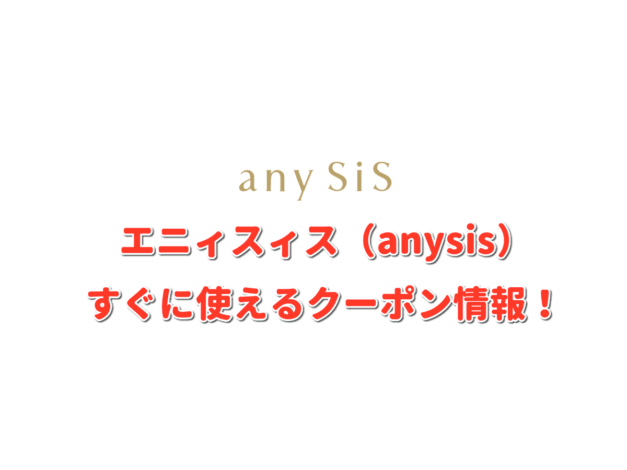 エニィスィス（anysis）クーポン情報！【最新版】