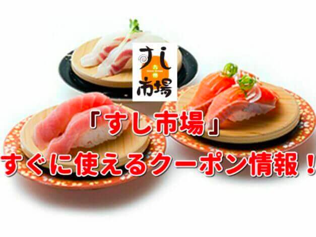「すし市場」クーポン最新情報！