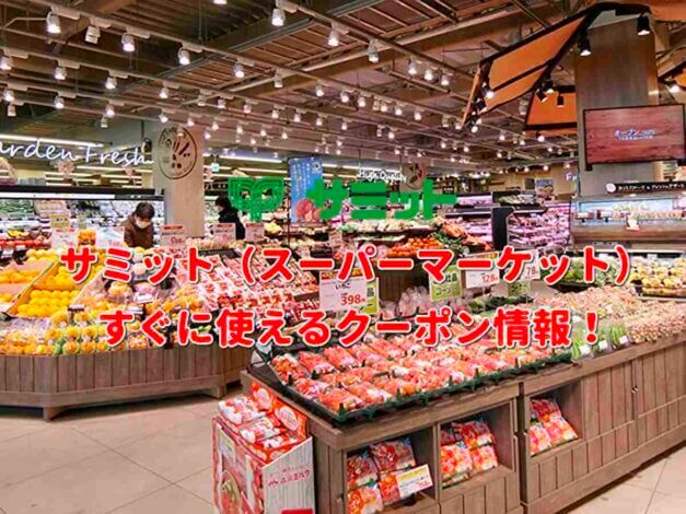 「サミットストア」クーポン情報！【最新版】