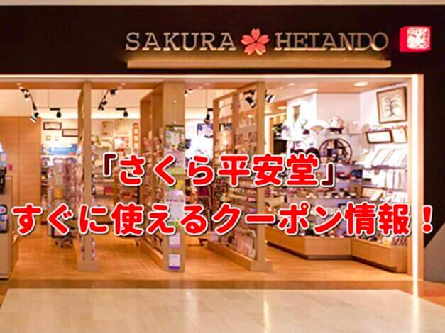 「さくら平安堂」クーポン最新情報！