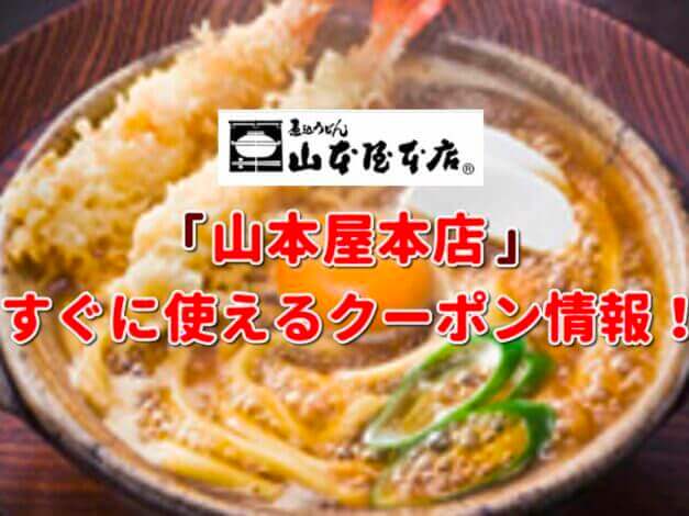 「山本屋本店」クーポン最新情報！