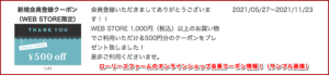 ローリーズファームのオンラインショップ会員クーポン情報！（サンプル画像）