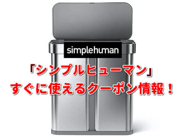 「シンプルヒューマン」クーポン最新情報！