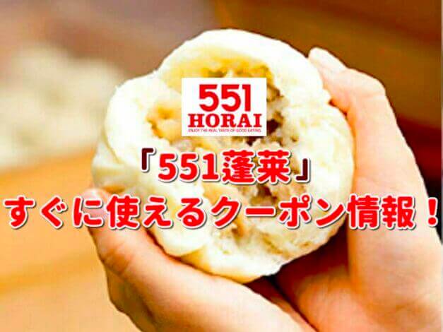 551蓬莱（HORAI）クーポン最新情報！