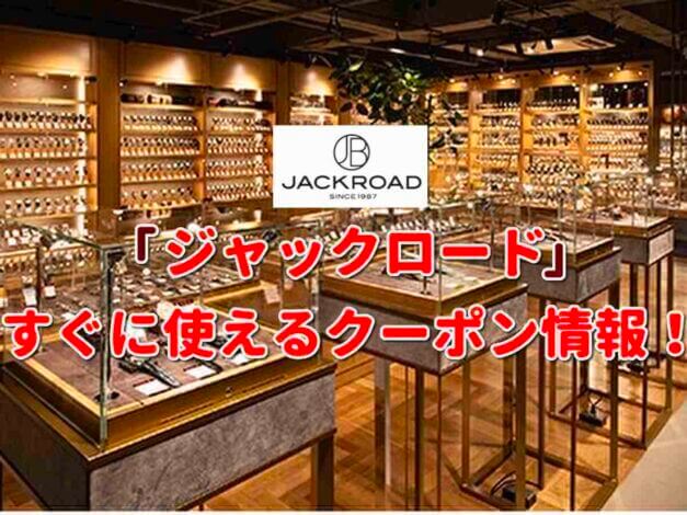 ジャックロード（JACKROAD）クーポン最新情報！
