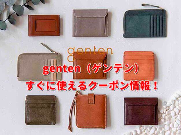 genten（ゲンテン）クーポン情報！【最新版】