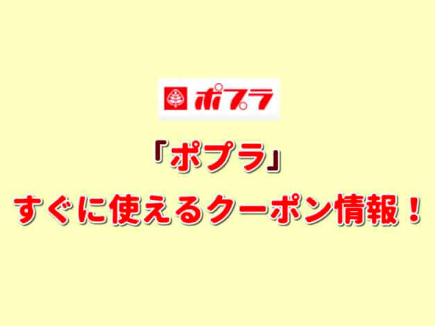 「ポプラ」クーポン最新情報！