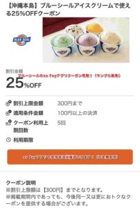 ブルーシールのau Payアプリクーポン情報！（サンプル画像）