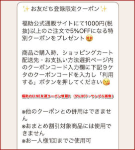 福助のLINE友達クーポン情報！（5％OFF・サンプル画像）