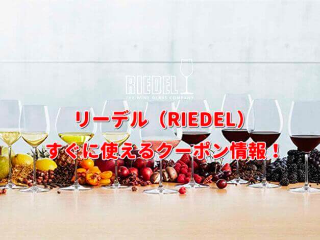 リーデル（RIEDEL）クーポン情報！【最新版】