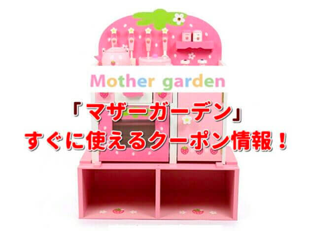 「マザーガーデン」クーポン最新情報！