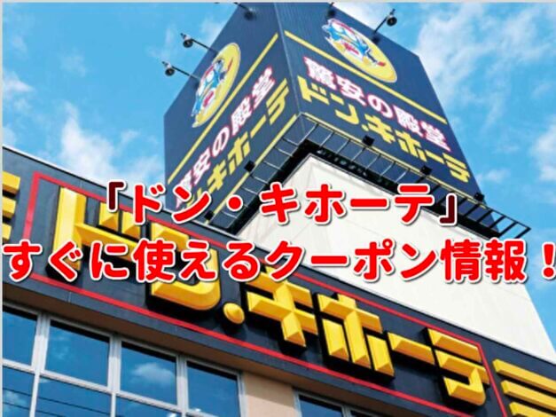 「ドン・キホーテ」クーポン最新情報！