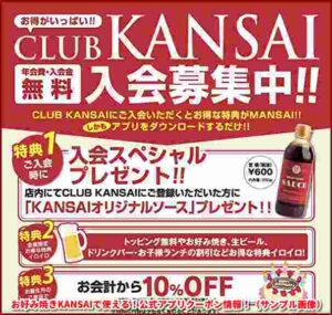 お好み焼きKANSAIで使える！公式アプリクーポン情報！（サンプル画像）