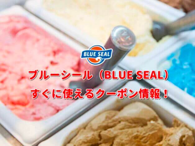 ブルーシール（BLUE SEAL）クーポン情報！【最新版】
