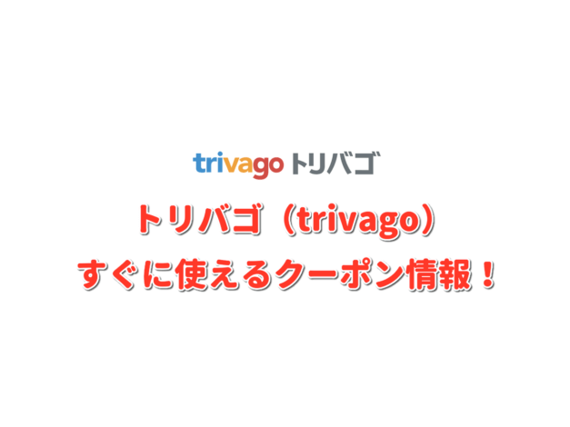 トリバゴ（trivago）クーポン情報！【最新版】