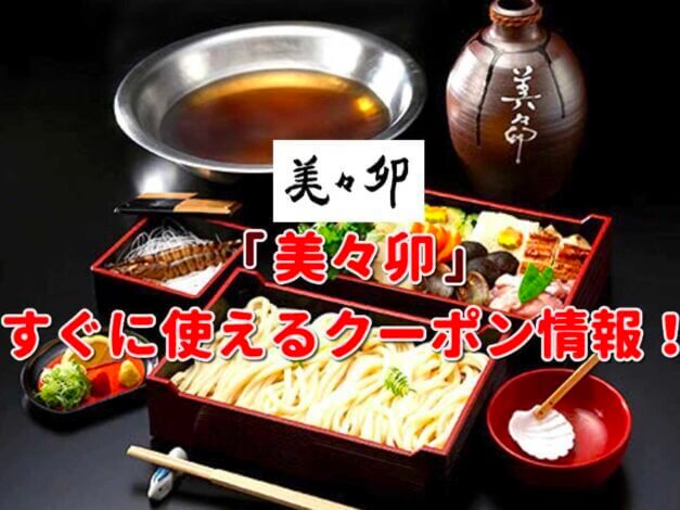 美々卯（みみう）クーポン最新情報！