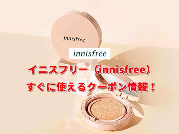 イニスフリー（innisfree）クーポン情報！【最新版】