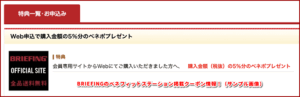 BRIEFINGのベネフィットステーション掲載クーポン情報!(サンプル画像)
