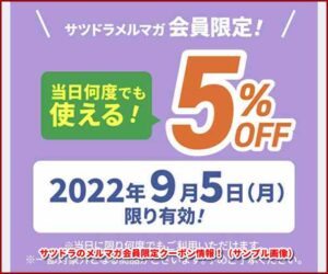 サツドラのメルマガ会員限定クーポン情報！（サンプル画像）