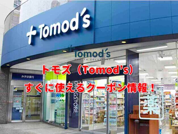 トモズ（Tomod’s）クーポン最新情報！【2021年7月版】