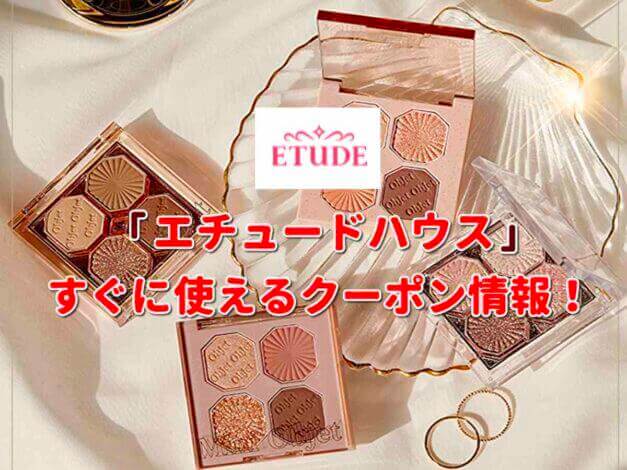 エチュードハウス（ETUDE HOUSE）クーポン最新情報！