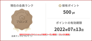 BREEZEのオンラインショップ会員クーポン情報！（サンプル画像）