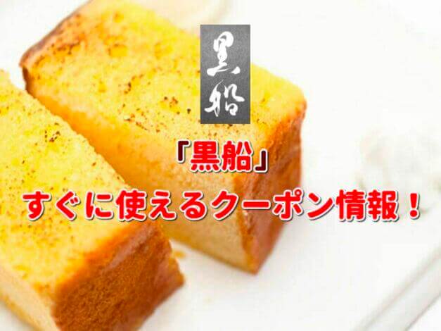 「黒船」クーポン最新情報！