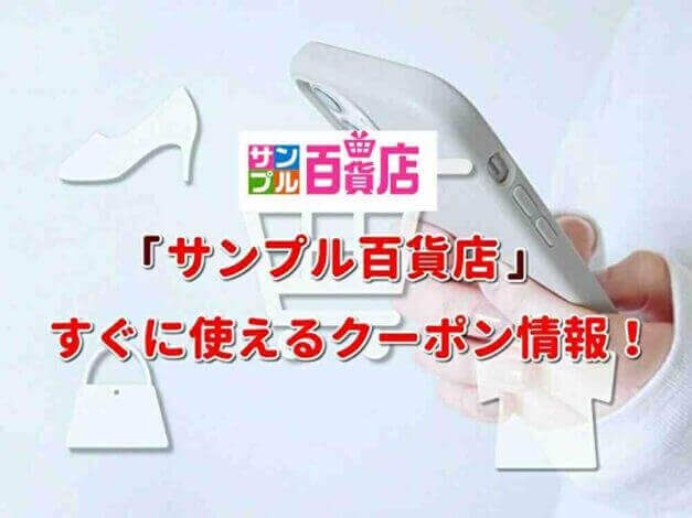 「サンプル百貨店」クーポン最新情報！