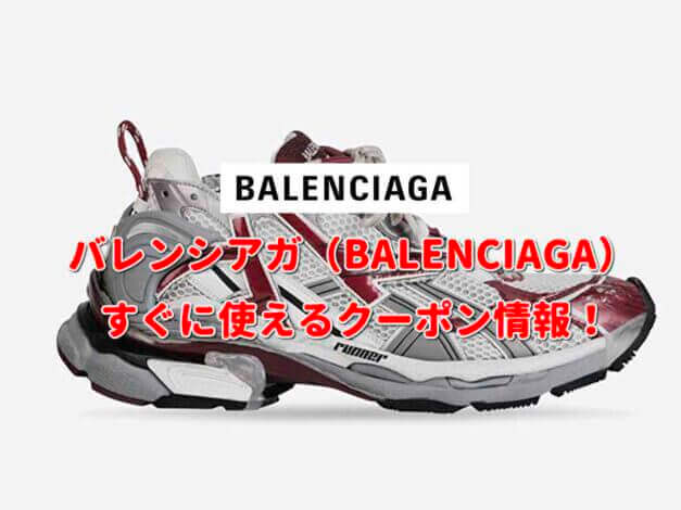 バレンシアガ（BALENCIAGA）クーポン情報！【最新版】