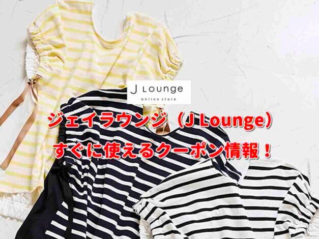 ジェイラウンジ（J Lounge）のクーポン情報！【最新版】
