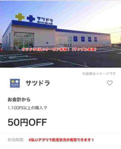 サツドラd払いクーポン情報！（サンプル画像）