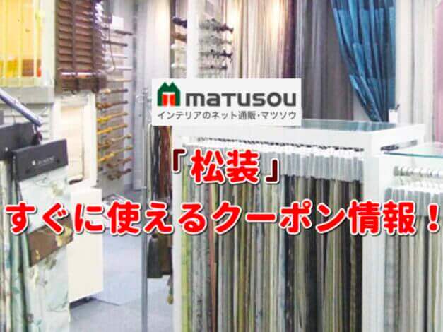 松装（マツソウ）クーポン最新情報！