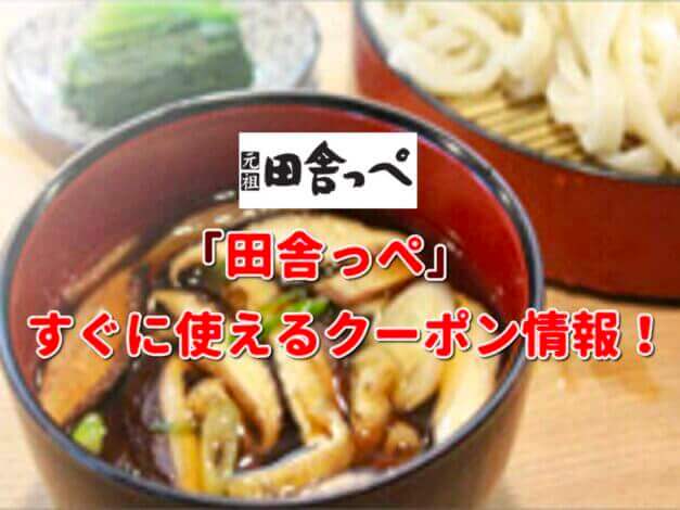 「田舎っぺ」クーポン最新情報！
