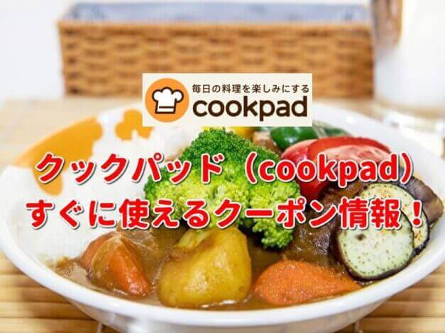 クックパッド（cookpad）クーポン最新情報！