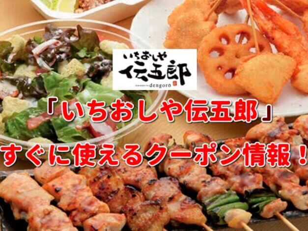 「いちおしや伝五郎」クーポン最新情報！