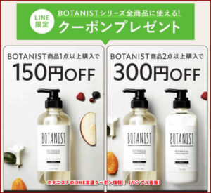 ボタニストのLINE友達クーポン情報！（サンプル画像）