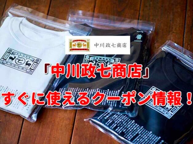 「中川政七商店」クーポン最新情報！