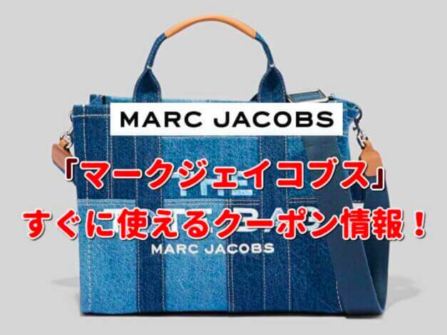 マークジェイコブス（MARC JACOBS）クーポン最新情報！