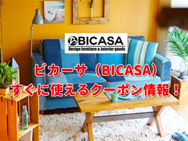 ビカーサ（BICASA）クーポン最新情報！