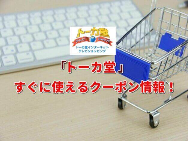 「トーカ堂」クーポン最新情報！