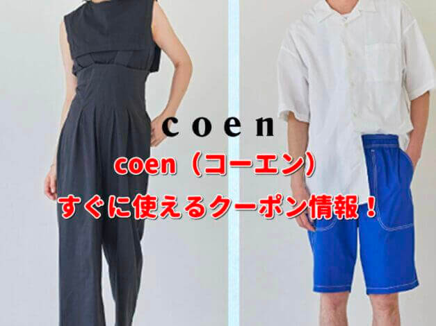 coen（コーエン）クーポン情報！【最新版】