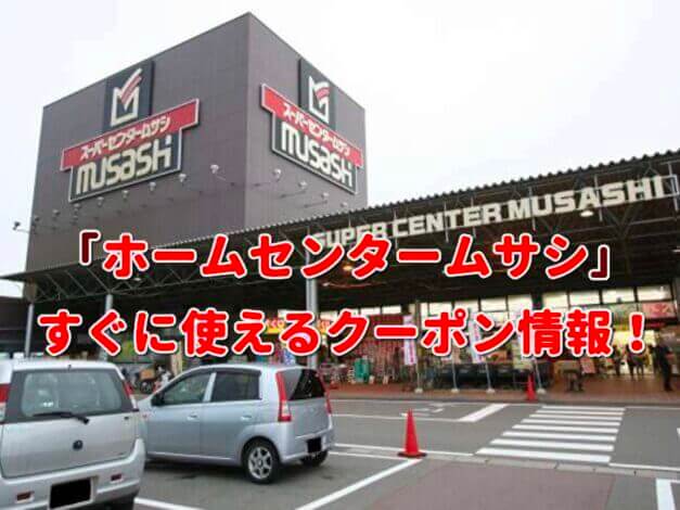 「ホームセンタームサシ」クーポン最新情報！