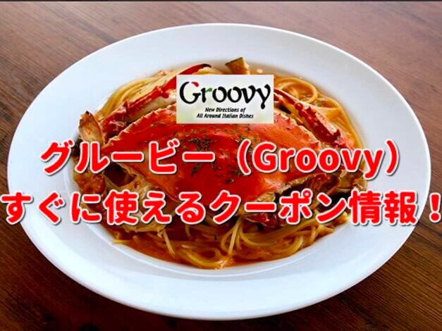 グルービー（Groovy）クーポン最新情報！