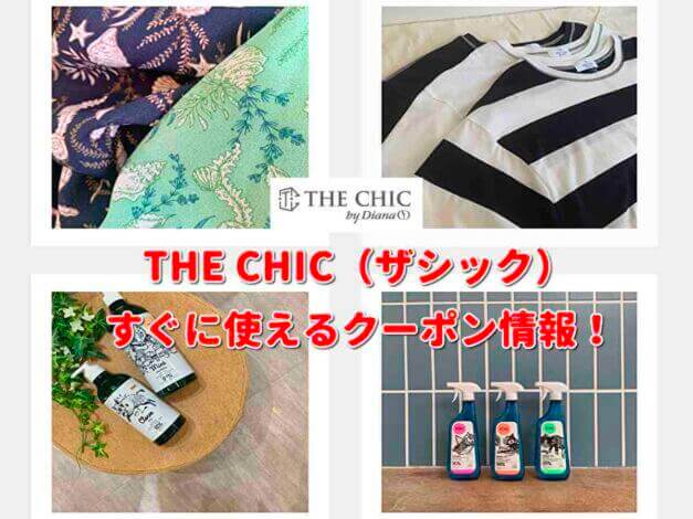 THE CHIC（ザシック）クーポン情報！【最新版】